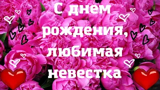 Поздравляю невестку с ДНЁМ РОЖДЕНИЯ. Красивое поздравление от любящей свекрови. Счастья тебе