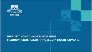 ПРОФЕССИОНАЛЬНОЕ ВЫГОРАНИЕ МЕДИЦИНСКИХ РАБОТНИКОВ: ДО И ПОСЛЕ COVID-19