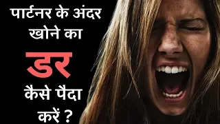 Khone Ka Darr Kaise Paida Kare किसी को उम्र भर चाहने पर मजबूर कैसे करें ? Build fear of LOST