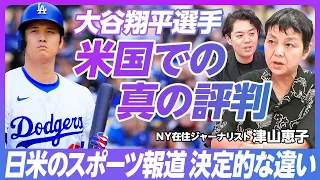 【大谷翔平のアメリカでの評判】NY在住ジャーナリストが語る「米国メディアと大谷翔平」／米国4大スポーツファンは大谷を知っている？／米国のスポーツ賭博と米国人のライフスタイル【PIVOT TALK】