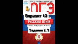 ОГЭ по русскому языку. Разбор 13 варианта,   2 и 3 задания из книги И.Цыбулько