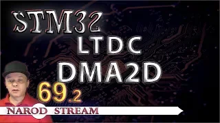 Программирование МК STM32. Урок 69. HAL. LTDC. DMA2D. Часть 2