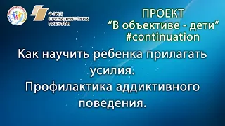 Как научить ребенка прилагать усилия. Профилактика аддиктивного поведения.