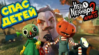 ПРИВЕТ СОСЕД 2 СПАСЕНИЕ ДЕТЕЙ АЛЬФА Hello Neighbor 2 Alpha 1.5