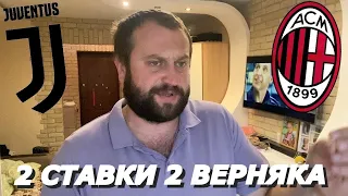 Прогноз Ювентус - Милан