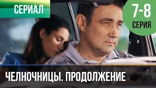 ▶️ Челночницы Продолжение 2 сезон - 7 и 8 серия - Мелодрама | Фильмы и сериалы - Русские мелодрамы