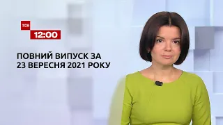 Новости Украины и мира | Выпуск ТСН.12:00 за 23 сентября 2021 года