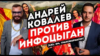 Андрей Ковалев против инфоцыган  Аяз, Бм, Трансформатор разоблачение 12+