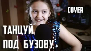 Ксения Левчик - Танцуй под Бузову (cover)