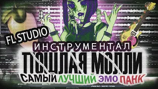 ПОШЛАЯ МОЛЛИ - Самый лучший эмо панк [Инструментал в FL STUDIO] | COVER (by Nero Lux)