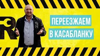 ЖК Касабланка Переезжаем в Касабланку