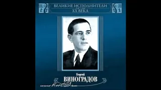 Ляпунов Хомяков Восточный романс Георгий Виноградов