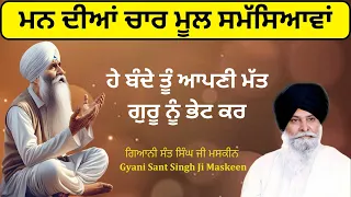 ਮਨ ਦੀਆਂ ਚਾਰ ਮੂਲ ਸਮੱਸਿਆਵਾਂ || SANT SINGH JI MASKEEN  #katha #maskeenji #maskeenjikatha