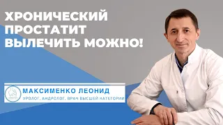 Хронический простатит вылечить можно