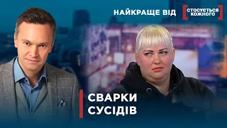 СУСІДИ ВТРАЧАЮТЬ РОЗУМ | Найкраще від Стосується кожного