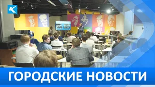 Городские новости 09 сентября 2022