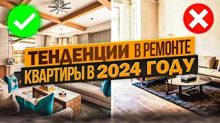 Тренды ремонта в 2024 году