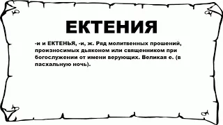 ЕКТЕНИЯ - что это такое? значение и описание