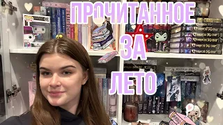 ПРОЧИТАННОЕ ЗА ЛЕТО|Лучшие и Худшие книги