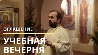 Учебная Вечерня | Оглашение в Феодоровском соборе