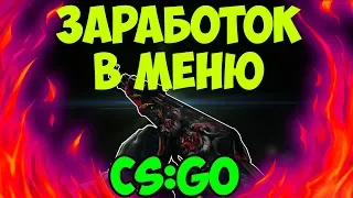 ЗАРАБОТОК НЕ ВЫХОДЯ ИЗ МЕНЮ CS:GO!!!!