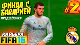 FIFA 16 ✭ КАРЬЕРА ✭ Real Madrid [#2] ( ФИНАЛ с БАВАРИЕЙ )