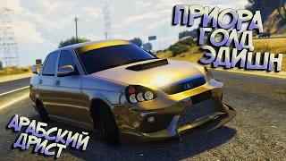 АРАБСКИЙ ДРИФТ на золотой Приоре! Угарные МОДЫ GTA 5