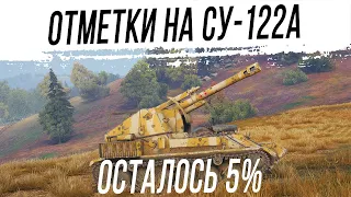 Отметки на СУ-122А. Последние 5%