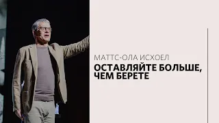 Маттс Ола Исхоел / Щедрость / «Слово жизни» Москва / 28 февраля 2021