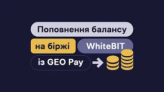 Як поповнити баланс на біржі WhiteBIT із GEO Pay?