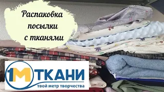 Моя распаковка посылки с тканями из магазина 1 метр ткани! Рассказываю про свои планы на пошив!