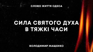 Проповідь  «Сила святого духа в тяжкі часи»  Володимир Мащенко | 19.05.24