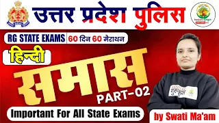 🔴समास Part 02 | Hindi For UP State Exams | By Swati Ma'am  #uppolice #smash