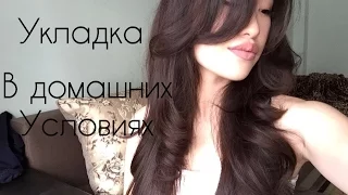 Укладка волос феном / Everyday Hair Routine