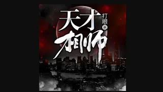 《天才相师》第851~860集 有声小说 全本精校版 修真 仙侠 武侠 玄幻 都市 听书 完本