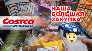 ЗАКУПКА В COSTCO, ЦЕНЫ ПРОСТО КОСМОС! Часть 1