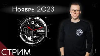 Стрим Про Часы НОЯБРЬ 2023