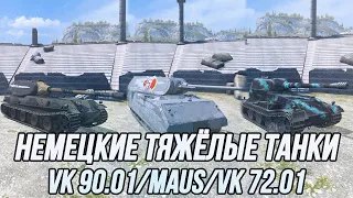 Стрим с повышенным процентом жирности! | VK 90.01(P)/Maus/VK 72.01 (K) | Tanks Blitz