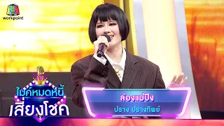 ล่องแม่ปิง - ปราง ปรางทิพย์ | ไมค์หมดหนี้ เสี่ยงโชค