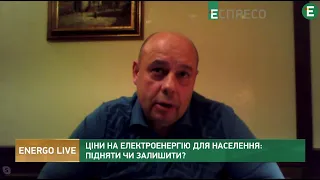 Підвищення тарифу на електроенергію для населення I Energo Live