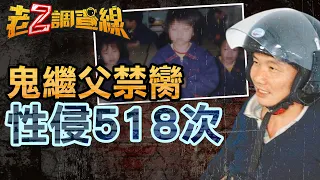 【新案309】忤惡!鬼父涉性侵518次 "搶先"滅口還獲無罪 @cti52OZ