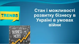 Лекція 1. "Стан і можливості розвитку бізнесу в Україні в умовах війни".