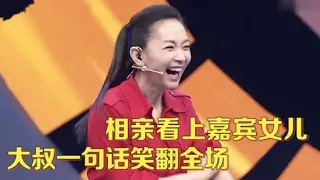 大叔相亲没看上女嘉宾,却看中女嘉宾台下女儿,场面失控王芳笑惨了【中老年相亲】