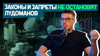 Пока есть уят, лудоманию не победить | Тимур Отепов