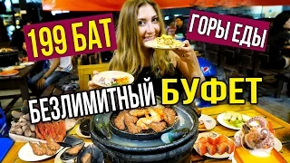 БЕЗЛИМИТНЫЙ БУФЕТ ЗА 199 БАТ НА ПХУКЕТЕ - ГОРЫ ЕДЫ ☼