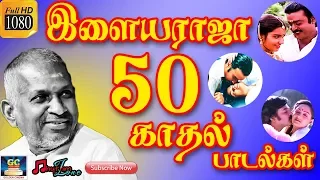 இளையராஜா 50 காதல் பாடல்கள் | Ilayaraja 50 Love Songs | Tamil Ilayaraja Love Songs | Ilayaraja Hits