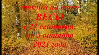 Прогноз на таро для знака Весы на неделю с 27 сентября по 3 октября 2021 года. Гадание онлайн.