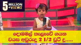 දොඹමල් කැලෑවේ ගයන වයස අවුරුදු 2 1/2 චූටී දූ