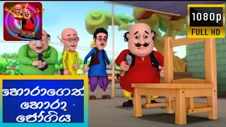 sootin martin sinhala cartoon | හොරුන්ගෙත් හොරු