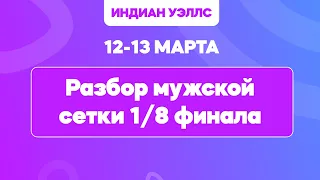 Индиан Уэллс 2024 / Медведев - Димитров прогноз, Зверев - Де Минаур, Фриц - Руне, Лехечка - Циципас